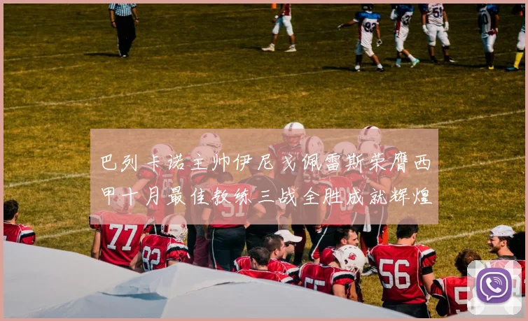 巴列卡诺主帅伊尼戈佩雷斯荣膺西甲十月最佳教练三战全胜成就辉煌