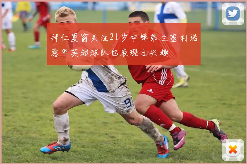 拜仁夏窗关注21岁中锋弗兰塞利诺意甲英超球队也表现出兴趣