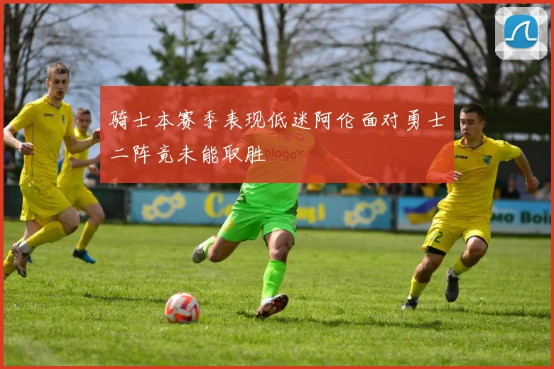 骑士本赛季表现低迷阿伦面对勇士二阵竟未能取胜
