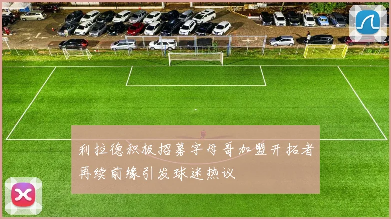 利拉德积极招募字母哥加盟开拓者再续前缘引发球迷热议