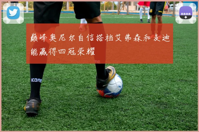 巅峰奥尼尔自信搭档艾弗森和麦迪能赢得四冠荣耀