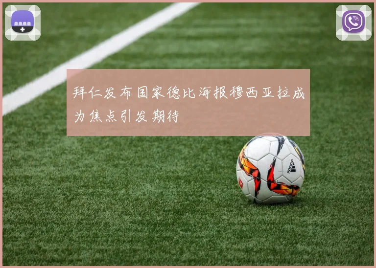 拜仁发布国家德比海报穆西亚拉成为焦点引发期待