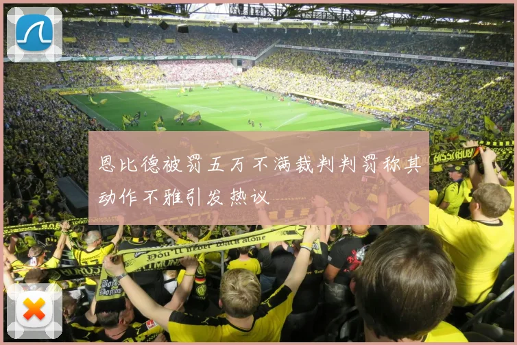 恩比德被罚五万不满裁判判罚称其动作不雅引发热议