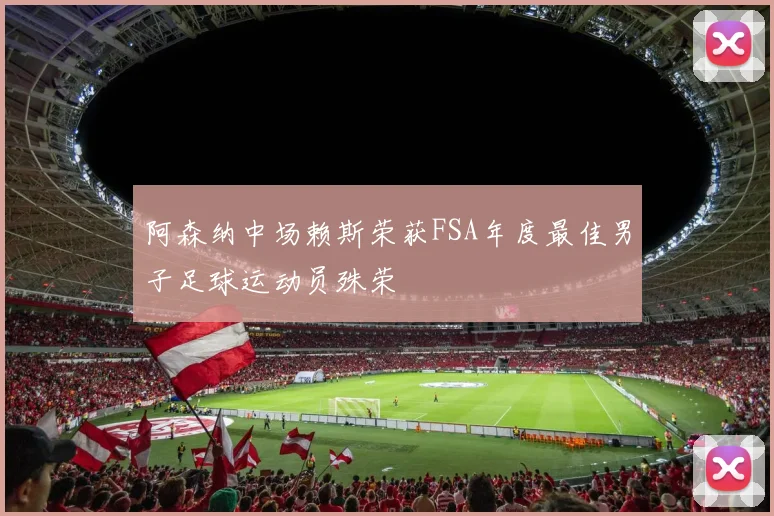 阿森纳中场赖斯荣获FSA年度最佳男子足球运动员殊荣