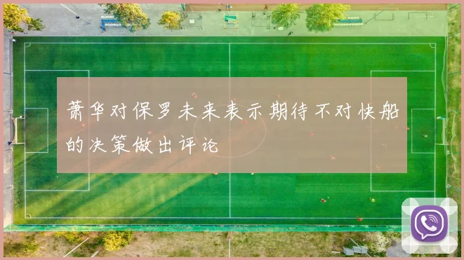 萧华对保罗未来表示期待不对快船的决策做出评论