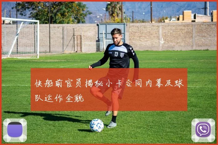 快船前官员揭秘小卡合同内幕及球队运作全貌
