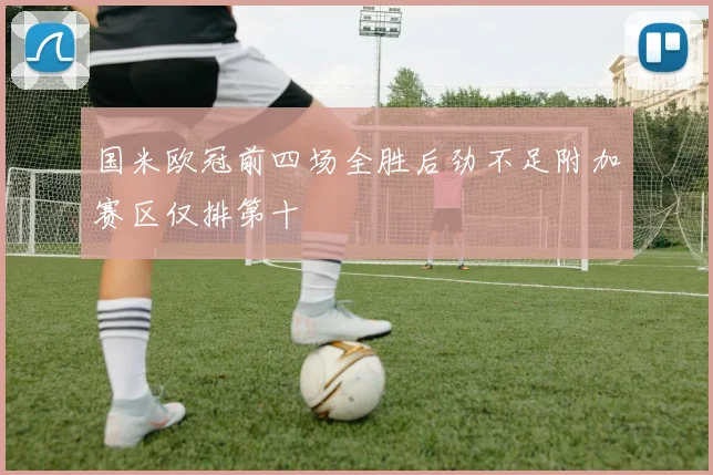 国米欧冠前四场全胜后劲不足附加赛区仅排第十