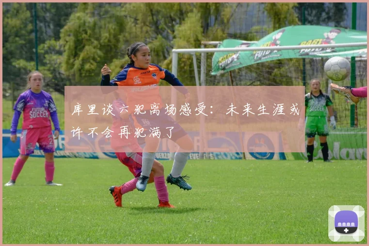 库里谈六犯离场感受：未来生涯或许不会再犯满了