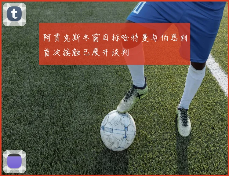 阿贾克斯冬窗目标哈特曼与伯恩利首次接触已展开谈判