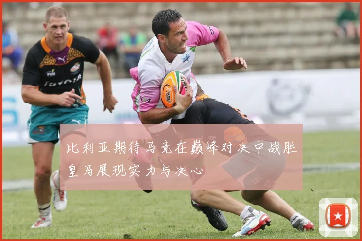 比利亚期待马竞在巅峰对决中战胜皇马展现实力与决心